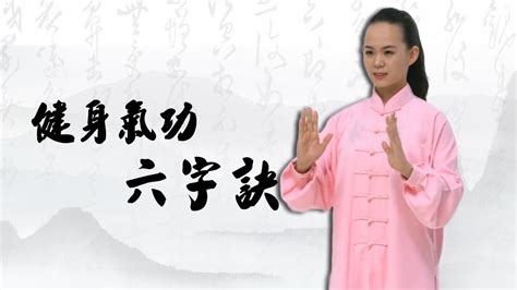 六字氣訣